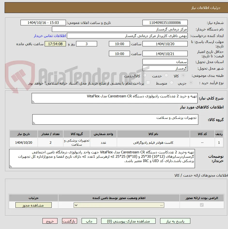 تهیه و خرید 2 عددکاست رادیولوژی دستگاه Carestream CR مدل VitaFlex  