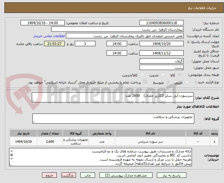 سرسوزن آبی سایز 23(زیر جلدی)	2600	عدد