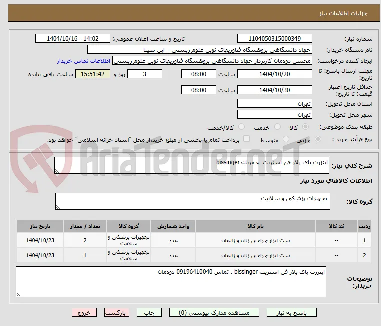 اینزرت بای پلار فن استریت  و مریلندbissinger