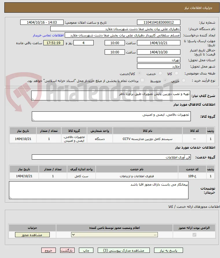 تهیه و نصب دوربین پایش تصویری طبق برآورد ناظر