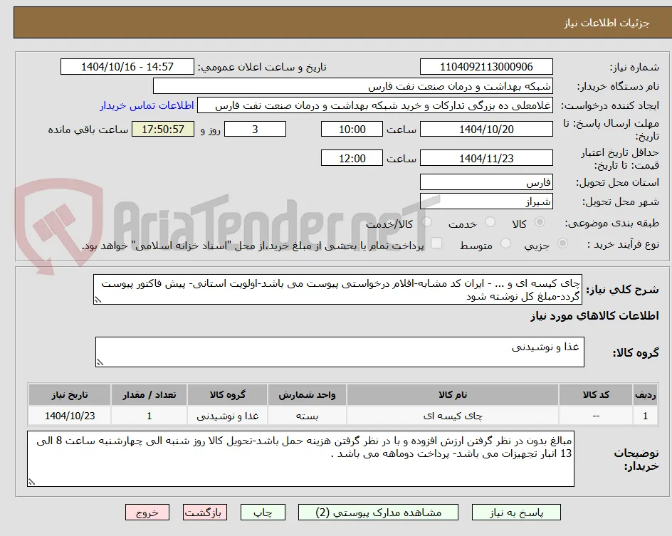 چای کیسه ای و ... - ایران کد مشابه-اقلام درخواستی پیوست می باشد-اولویت استانی- پیش فاکتور پیوست گردد-مبلغ کل نوشته شود 