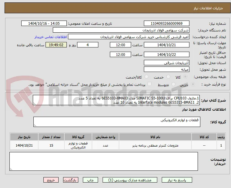 1.ماژول CPU103 برای SIMATIC S5-100U مدل 6ES5103-8MA03 به تعداد 5 عدد
2. Interface modules 6ES5315-8MA11 به تعداد 10 عدد