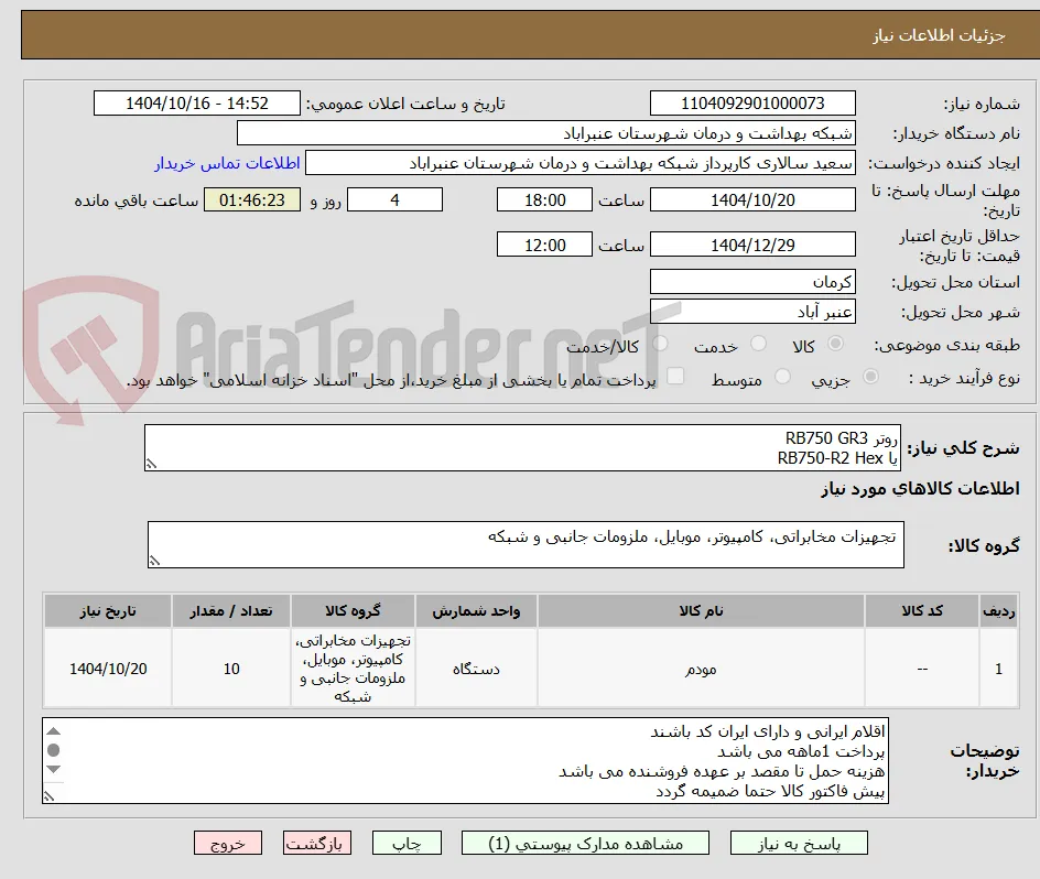 روتر RB750 GR3
یا RB750-R2 Hex