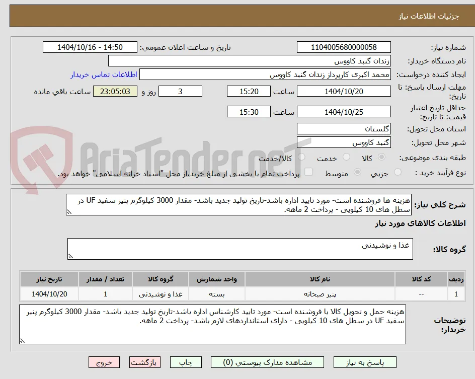 هزینه ها فروشنده است- مورد تایید اداره باشد-تاریخ تولید جدید باشد- مقدار 3000 کیلوگرم پنیر سفید UF در سطل های 10 کیلویی - پرداخت 2 ماهه.
