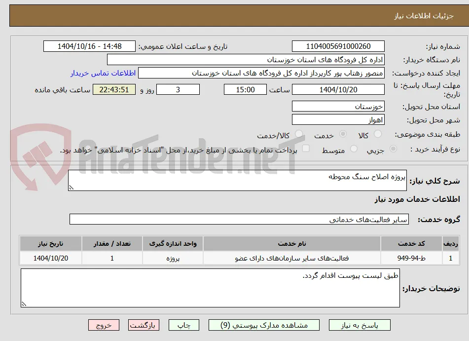 پروژه اصلاح سنگ محوطه 