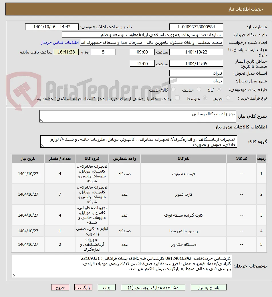 تجهیزات سیگنال رسانی