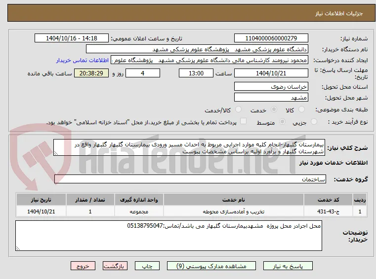 بیمارستان گلبهار-انجام کلیه موارد اجرایی مربوط به احداث مسیر ورودی بیمارستان گلبهار گلبهار واقع در شهرستان گلبهار و برآورد اولیه براساس مشخصات پیوست