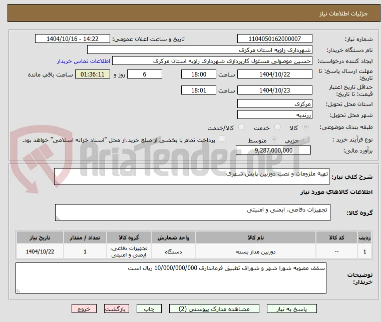 تهیه ملزومات و نصب دوربین پایش شهری
