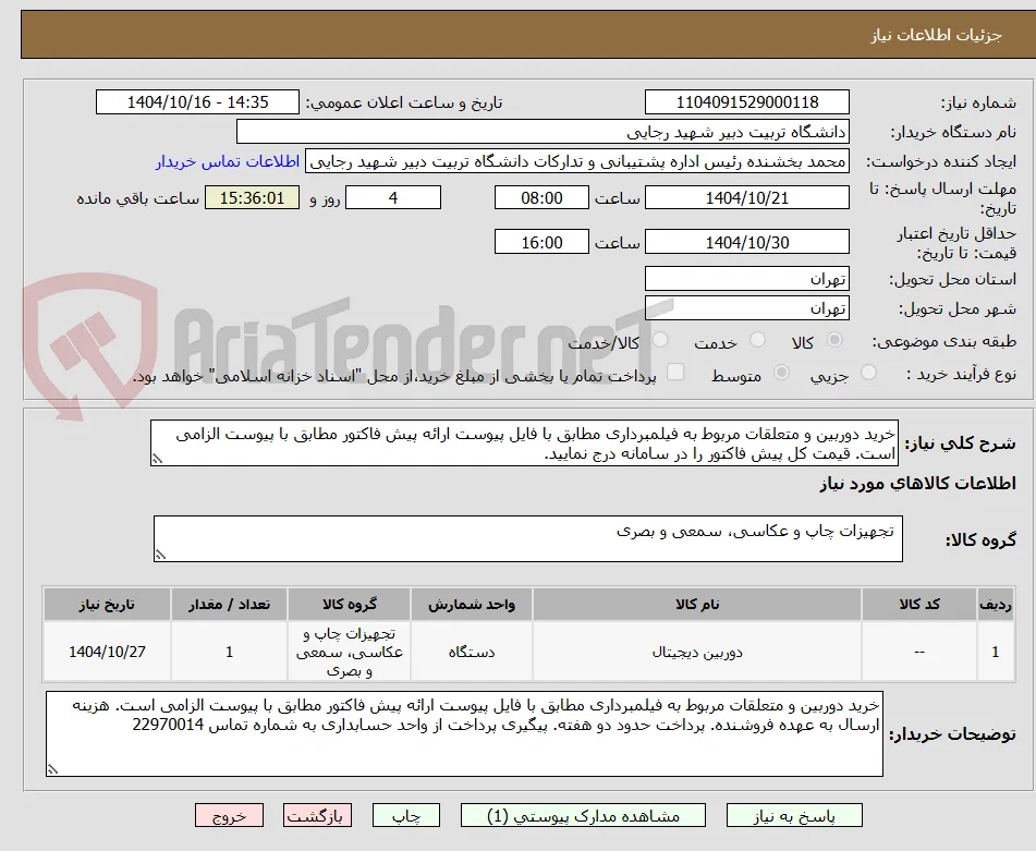 خرید دوربین و متعلقات مربوط به فیلمبرداری مطابق با فایل پیوست ارائه پیش فاکتور مطابق با پیوست الزامی است. قیمت کل پیش فاکتور را در سامانه درج نمایید.