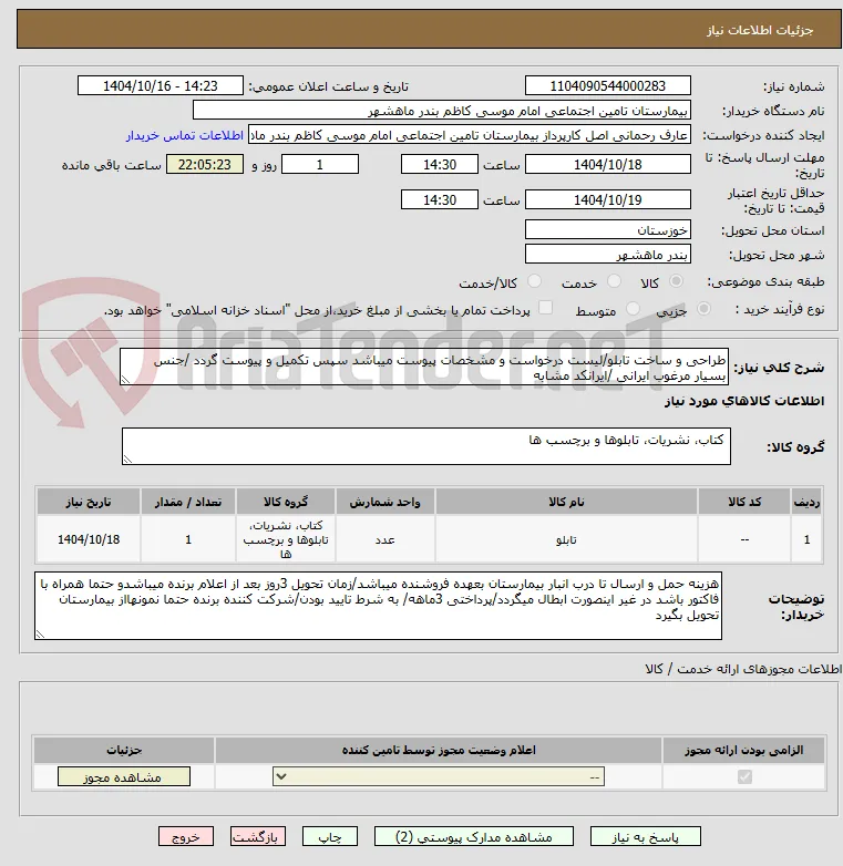 طراحی و ساخت تابلو/لیست درخواست و مشخصات پیوست میباشد سپس تکمیل و پیوست گردد /جنس بسیار مرغوب ایرانی /ایرانکد مشابه 