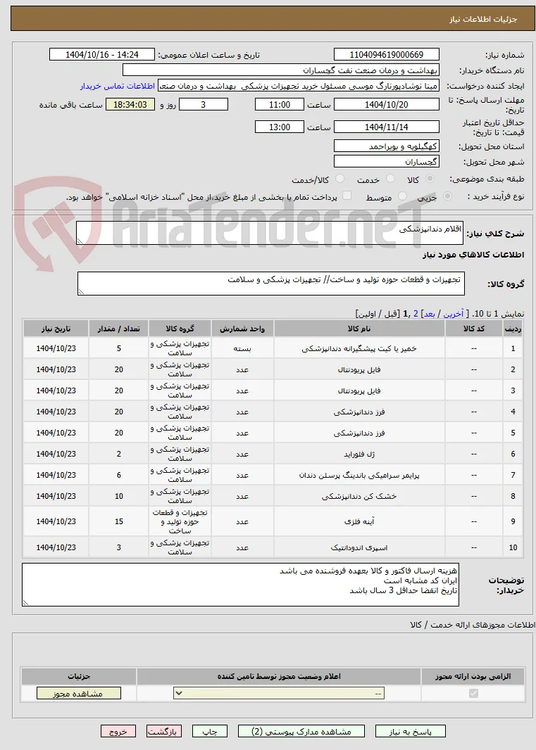 اقلام دندانپزشکی 