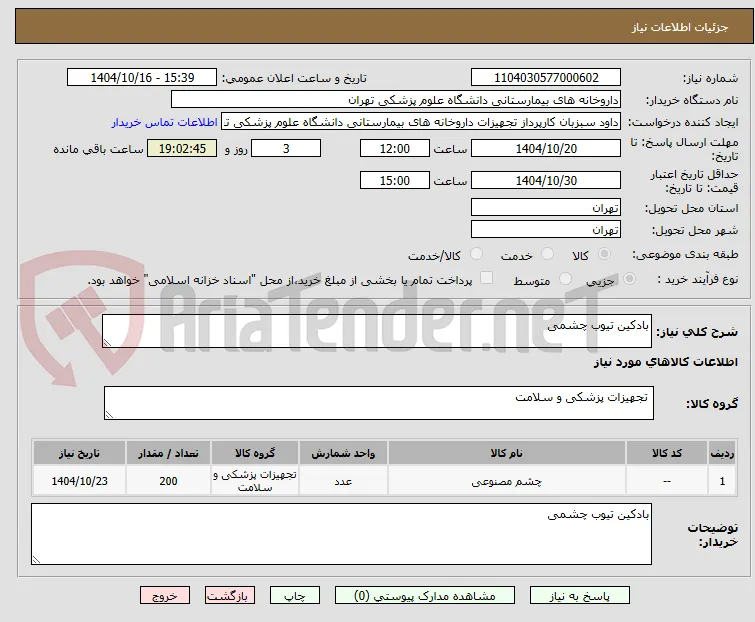 بادکین تیوب چشمی 