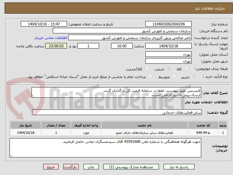 لایسنس طبق پیوست. لطفا در سامانه قیمت کل بارگذاری گردد.
ارسال پیش فاکتور الزامی است.
