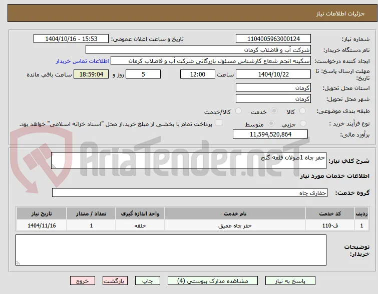 حفر چاه 1صولان قلعه گنج