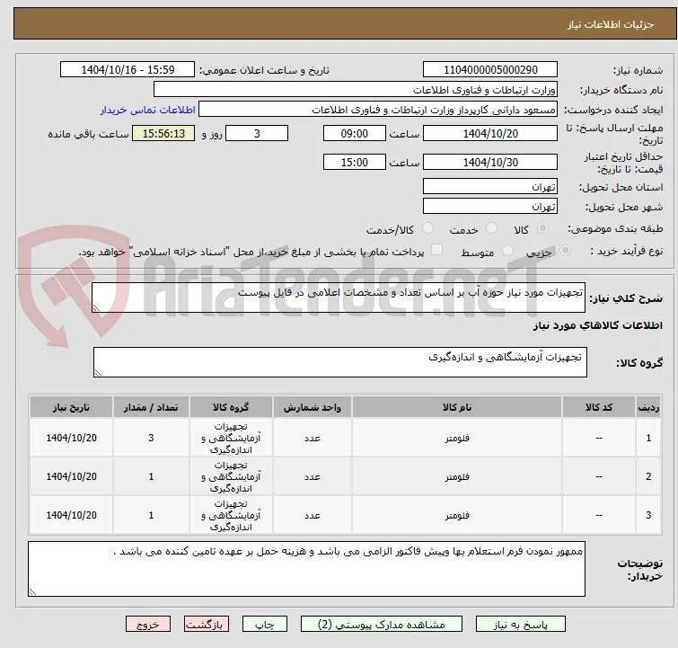 تجهیزات مورد نیاز حوزه آب بر اساس تعداد و مشخصات اعلامی در فایل پیوست