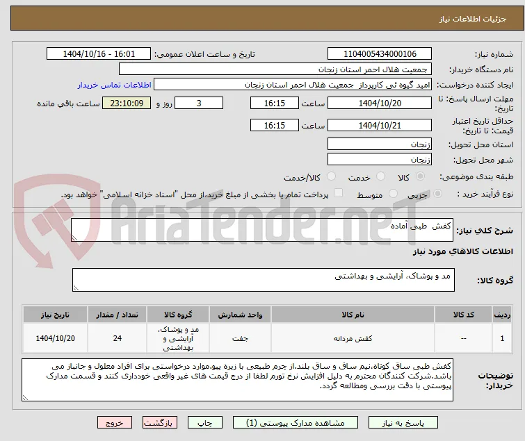 کفش  طبی آماده 