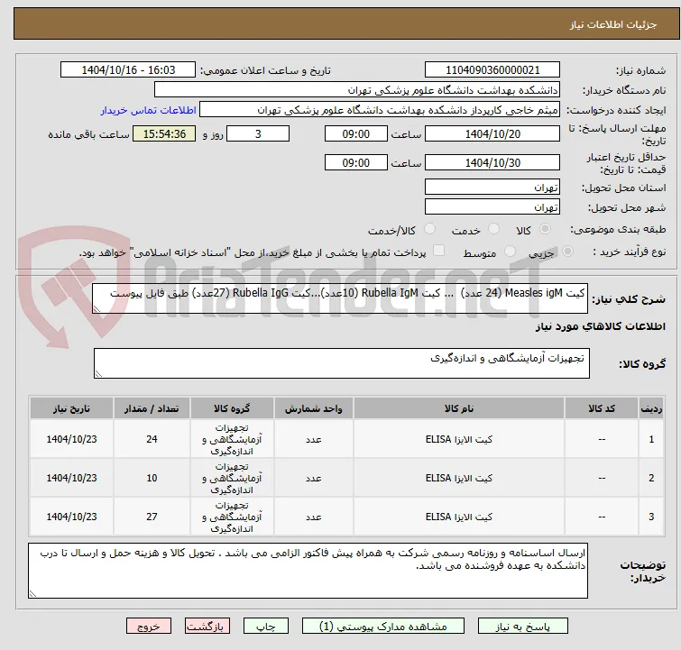 کیت Measles igM (24 عدد)  ... کیت Rubella IgM (10عدد)...کیت Rubella IgG (27عدد) طبق فایل پیوست