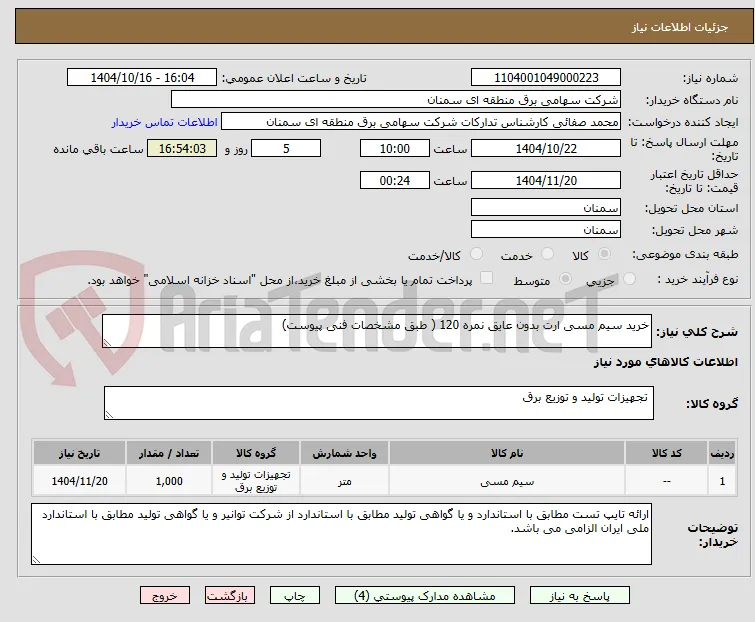 خرید سیم مسی ارت بدون عایق نمره 120 ( طبق مشخصات فنی پیوست)