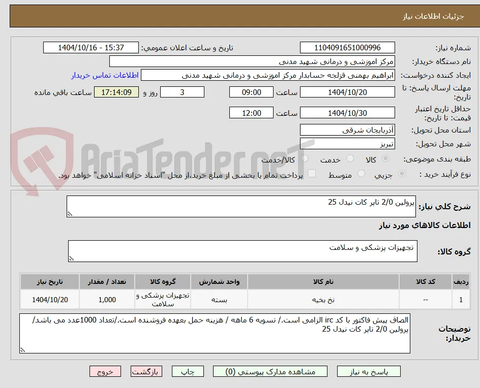 پرولین 2/0 تاپر کات نیدل 25