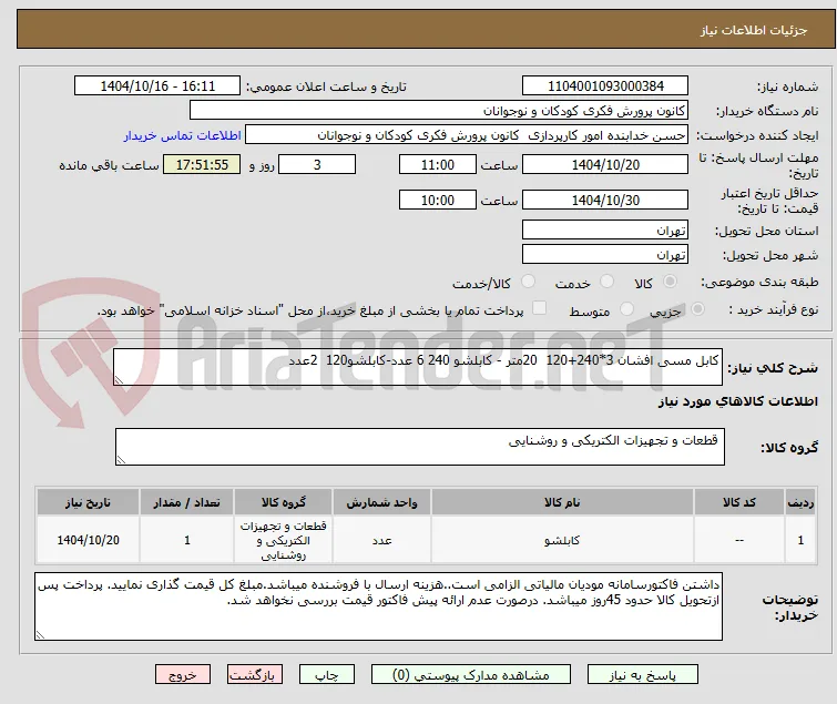 کابل مسی افشان 3*240+120  20متر - کابلشو 240 6 عدد-کابلشو120  2عدد