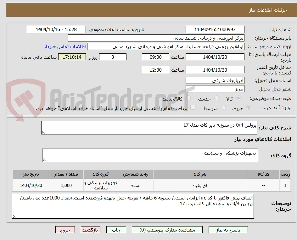 پرولین 0/4 دو سوزنه تاپر کات نیدل 17