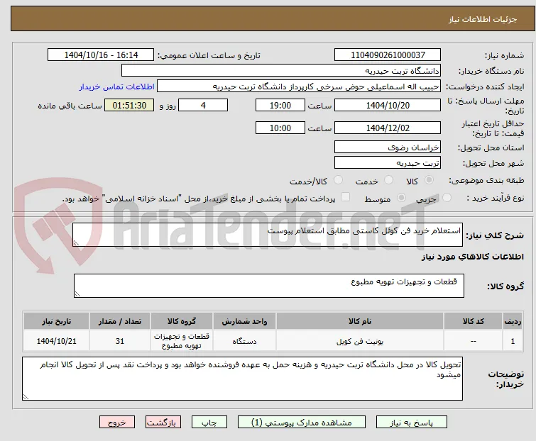 استعلام خرید فن کوئل کاستی مطابق استعلام پیوست
