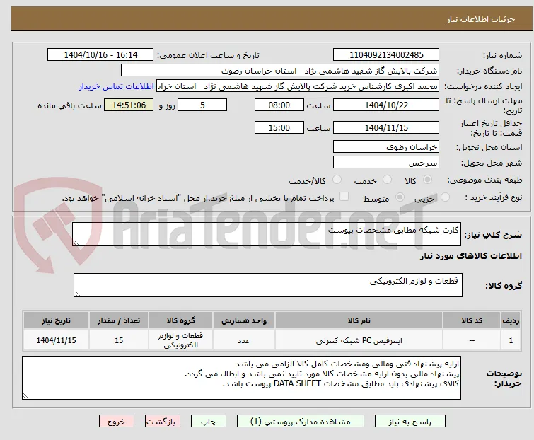 کارت شبکه مطابق مشخصات پیوست 