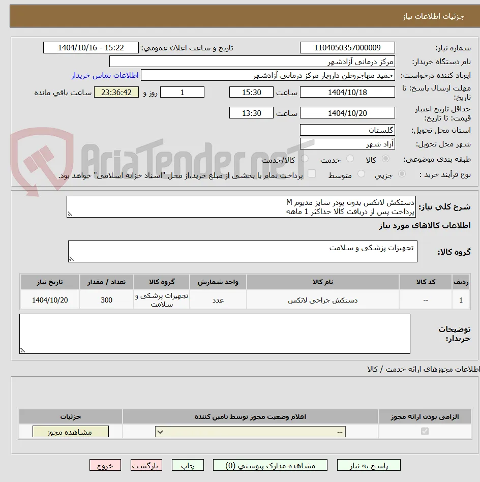 دستکش لاتکس بدون پودر سایز مدیوم M
پرداخت پس از دریافت کالا حداکثر 1 ماهه