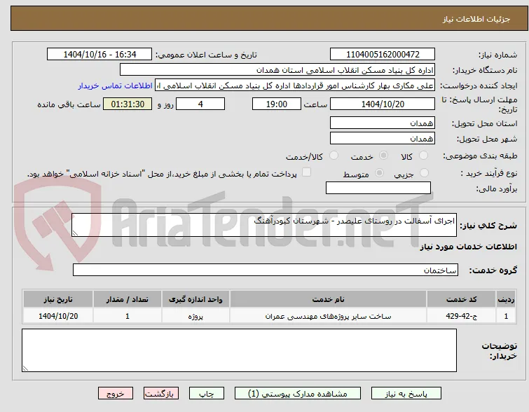 اجرای آسفالت در روستای علیصدر - شهرستان کبودرآهنگ