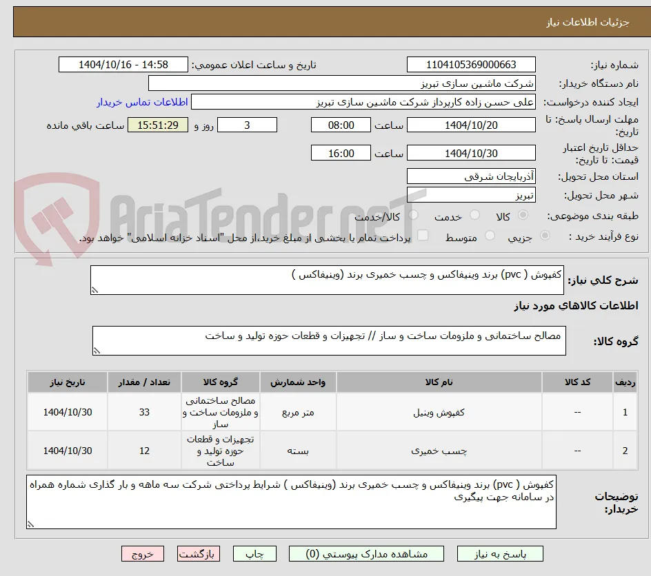 کفپوش ( pvc) برند وینیفاکس و چسب خمیری برند (وینیفاکس )