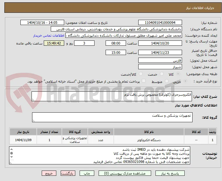 الکتروسرجری (کوتری) مخصوص برش بافت نرم