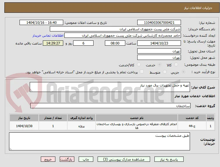 تهیه و حمل تجهیزات برق مورد نیاز