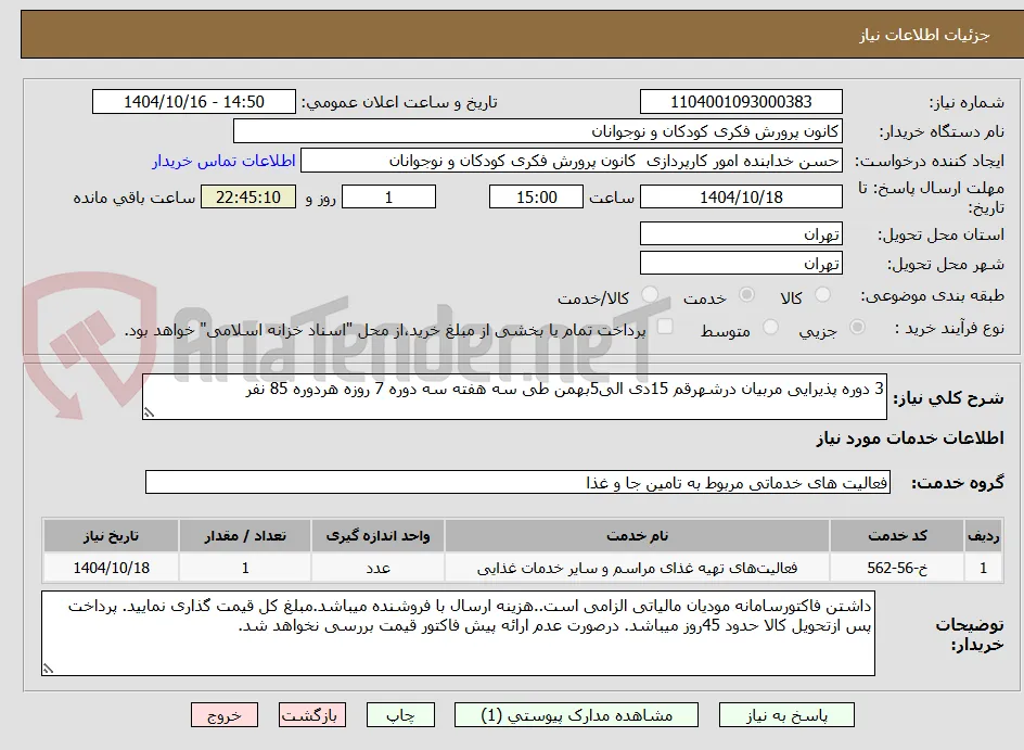3 دوره پذیرایی مربیان درشهرقم 15دی الی5بهمن طی سه هفته سه دوره 7 روزه هردوره 85 نفر