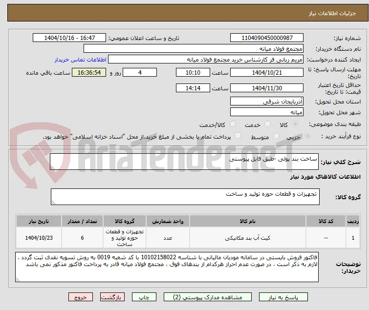 ساخت بند پولی -طبق فایل پیوستی