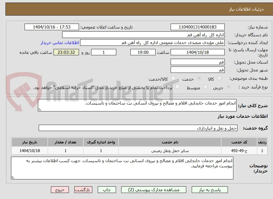 انجام امور خدمات جابجایی اقلام و مصالح و نیروی انسانی نت ساختمان و تاسیسات.