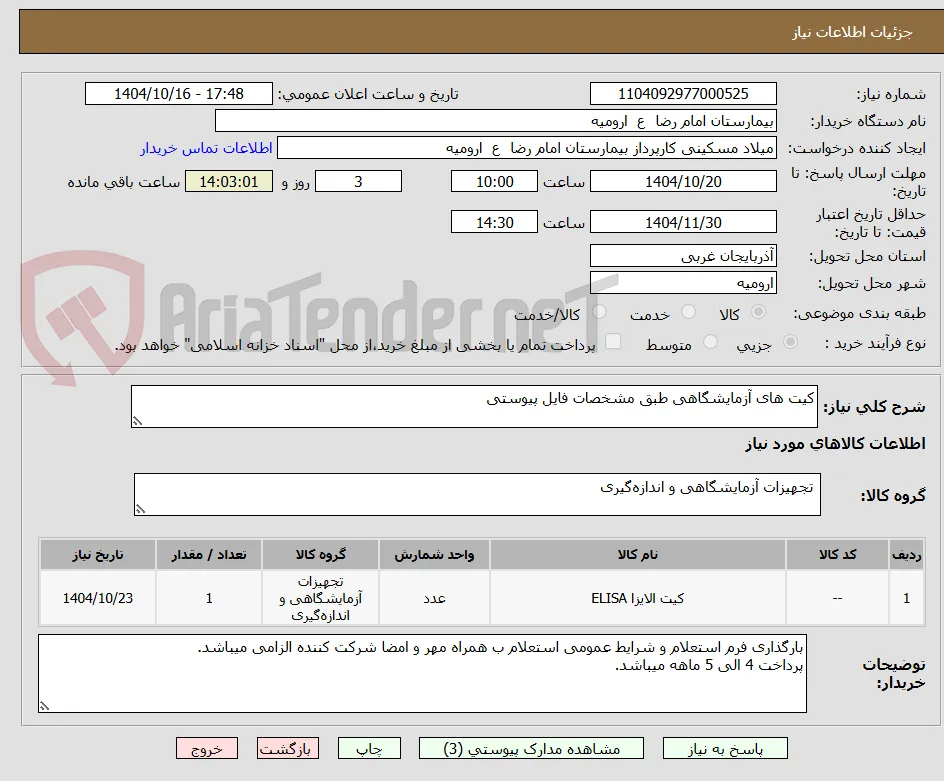 کیت های آزمایشگاهی طبق مشخصات فایل پیوستی