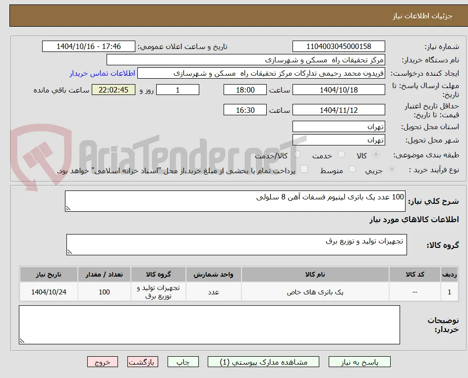 100 عدد پک باتری لیتیوم فسفات آهن 8 سلولی