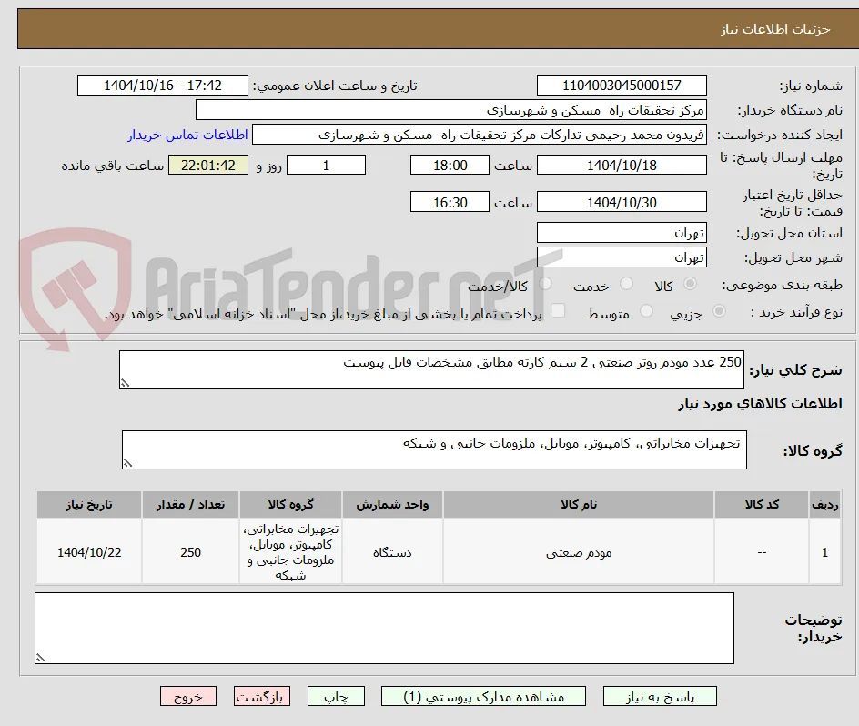 250 عدد مودم روتر صنعتی 2 سیم کارته مطابق مشخصات فایل پیوست