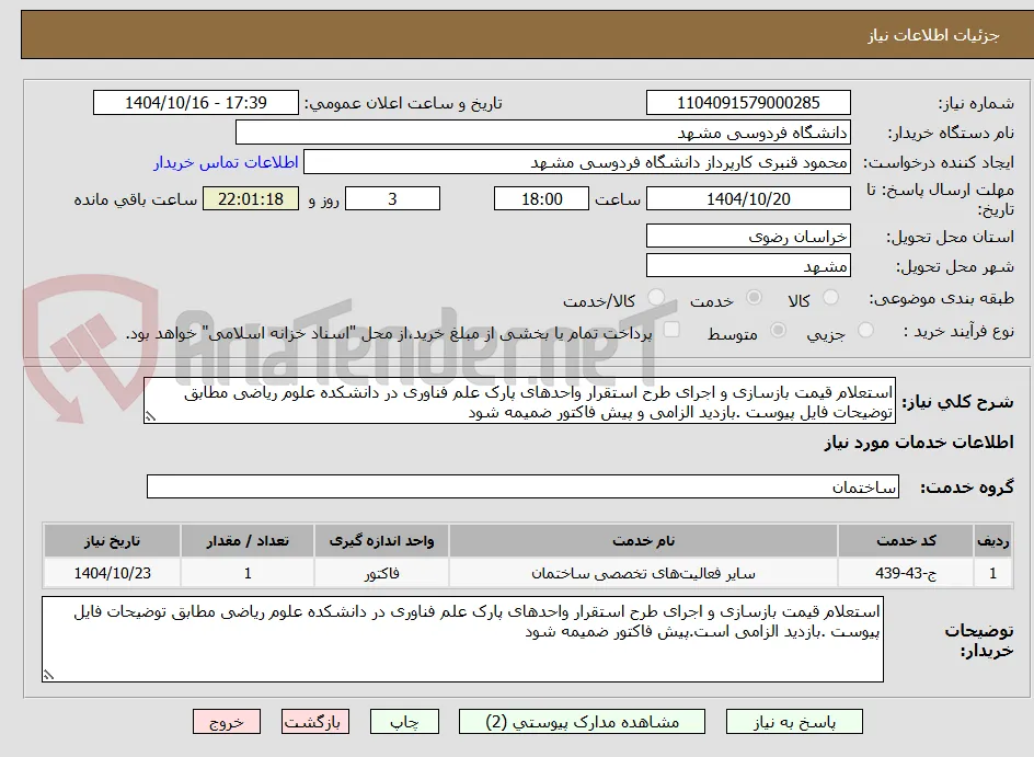 استعلام قیمت بازسازی و اجرای طرح استقرار واحدهای پارک علم فناوری در دانشکده علوم ریاضی مطابق توضیحات فایل پیوست .بازدید الزامی و پیش فاکتور ضمیمه شود