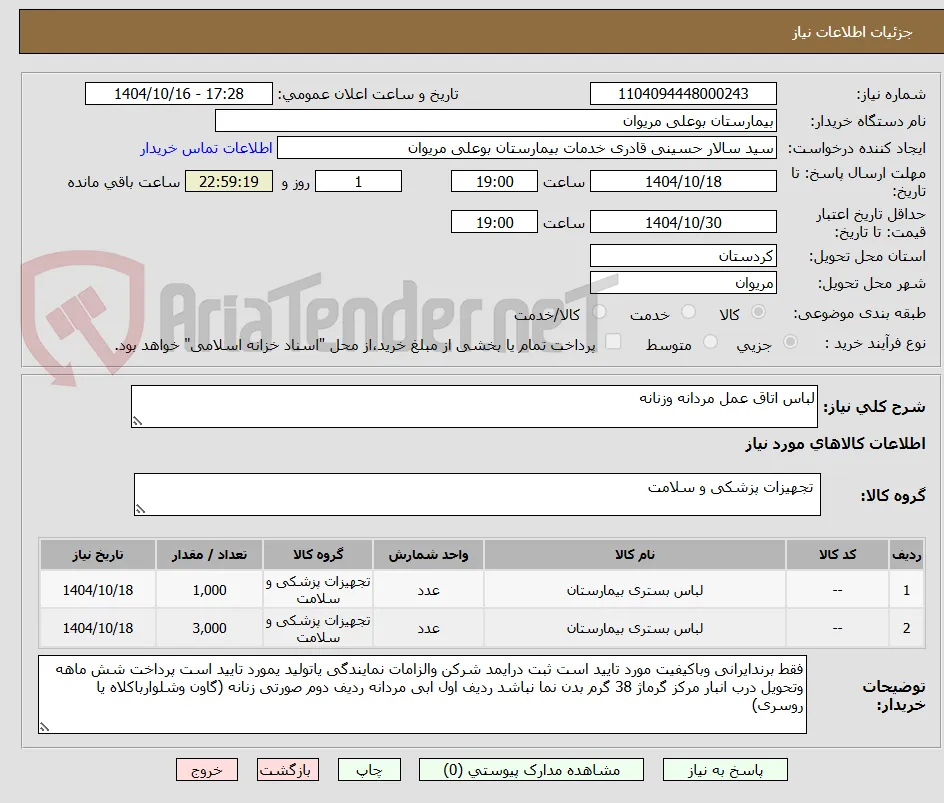 لباس اتاق عمل مردانه وزنانه