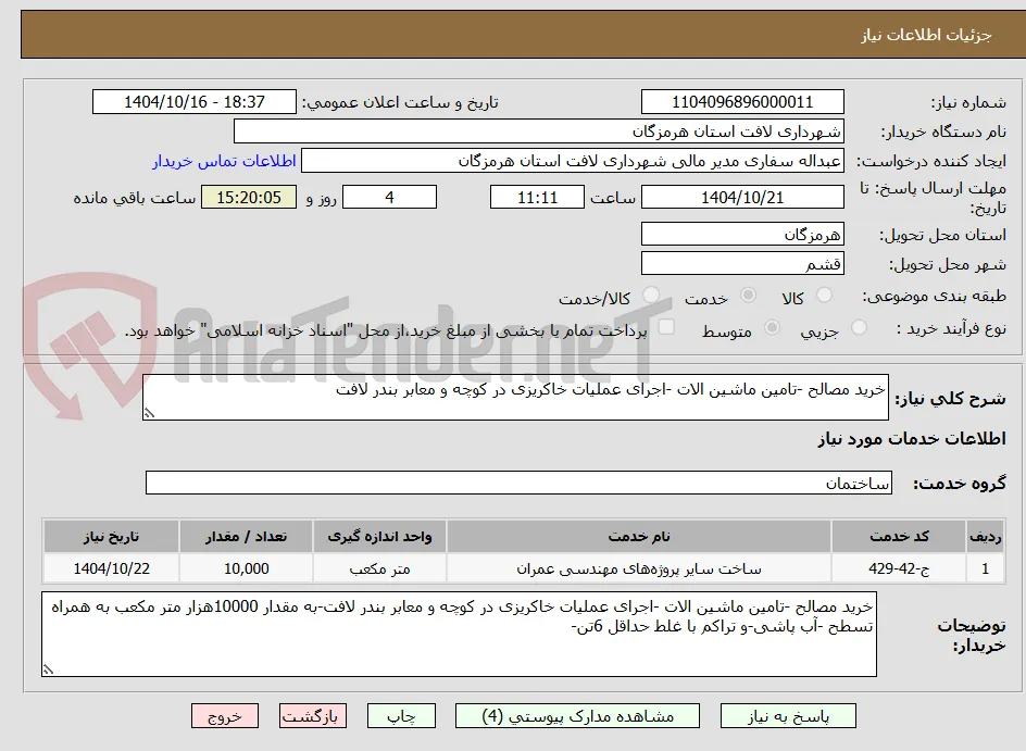 خرید مصالح -تامین ماشین الات -اجرای عملیات خاکریزی در کوچه و معابر بندر لافت
