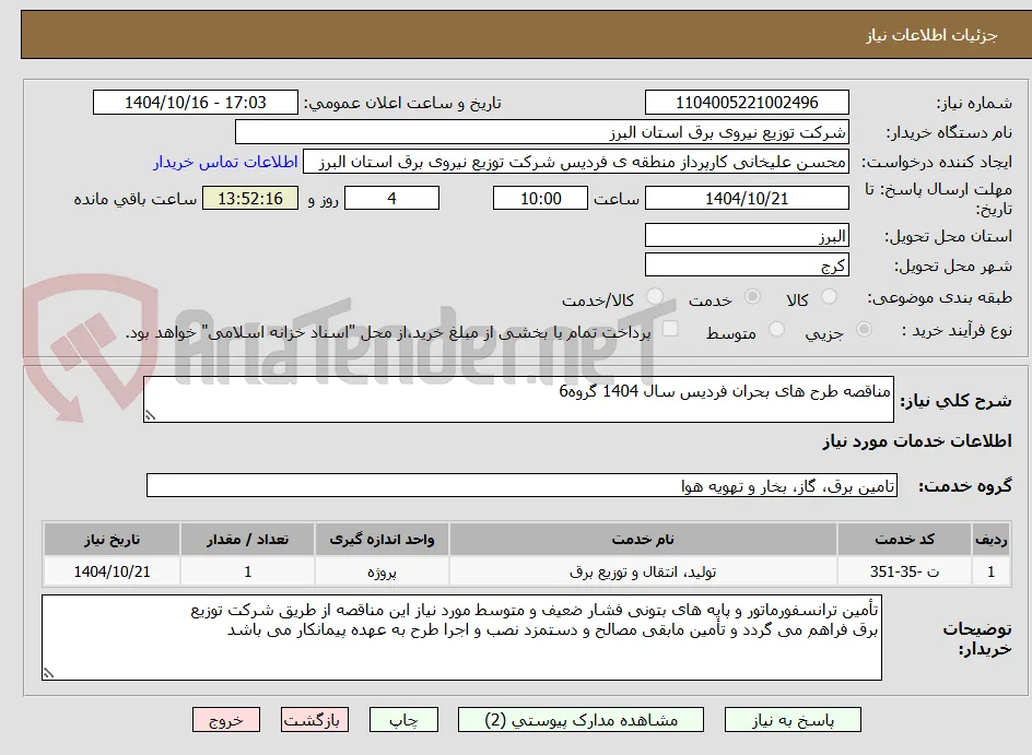مناقصه طرح های بحران فردیس سال 1404 گروه6
