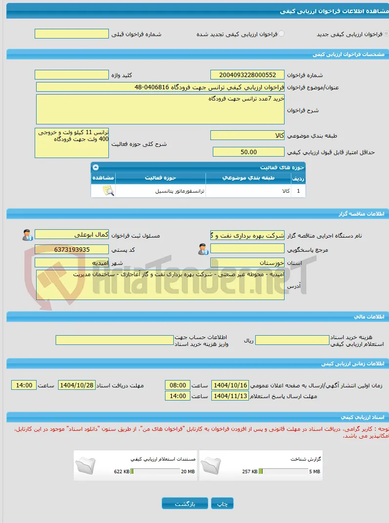 فراخوان ارزیابی کیفی ترانس جهت فرودگاه 0406816-48