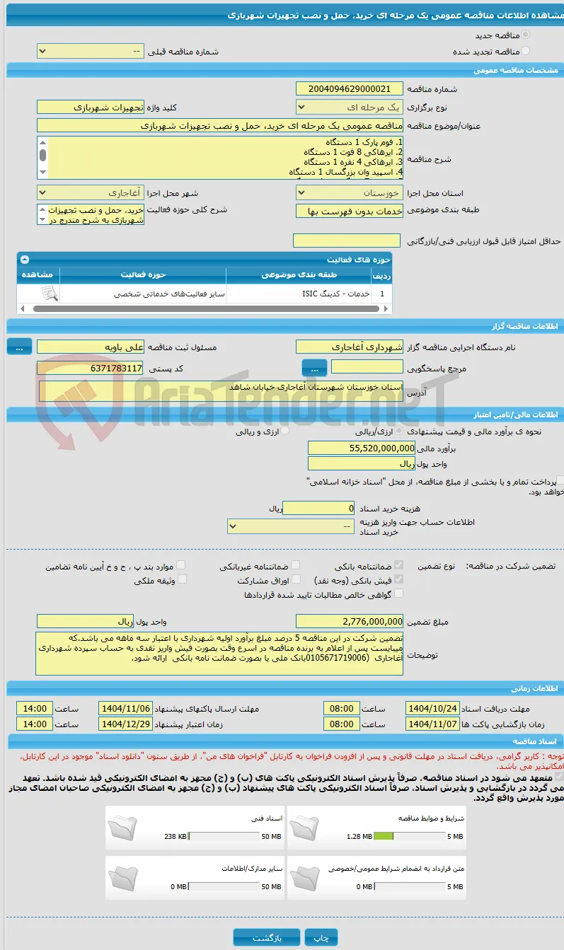 مناقصه عمومی یک مرحله ای خرید، حمل و نصب تجهیزات شهربازی