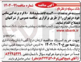 خرید تعداد ۲۰۰۰ بسته کاغذ سفیدA4 ۸۰ گرم برند کپی مکس
