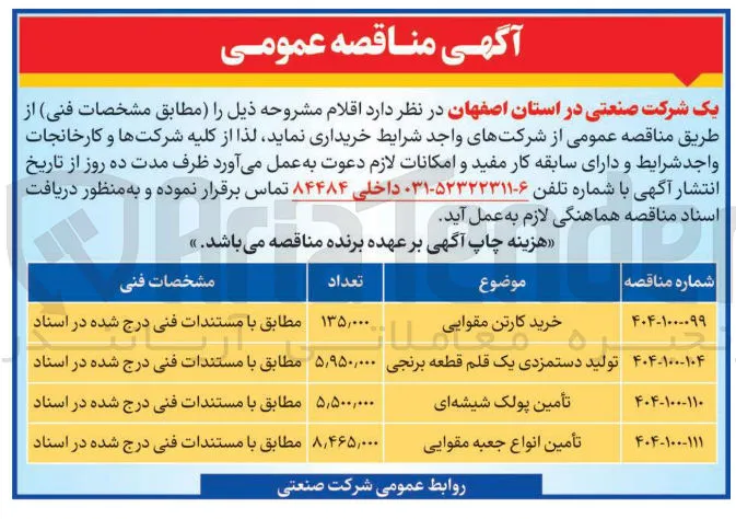 تأمین انواع جعبه مقوایی 
