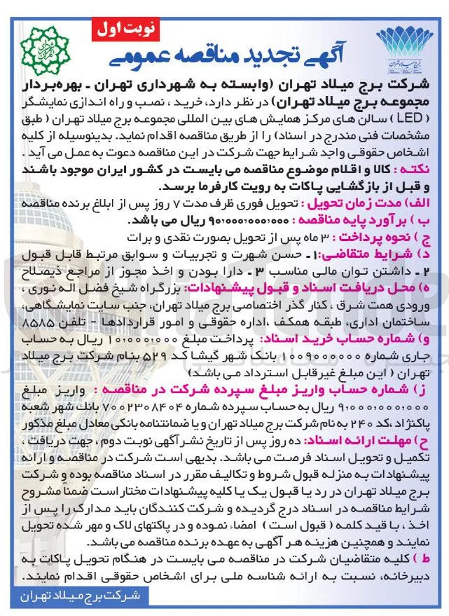 خرید ، نصب و راه اندازی نمایشگر ( LED ) سالن های مرکز همایشهای بین المللی