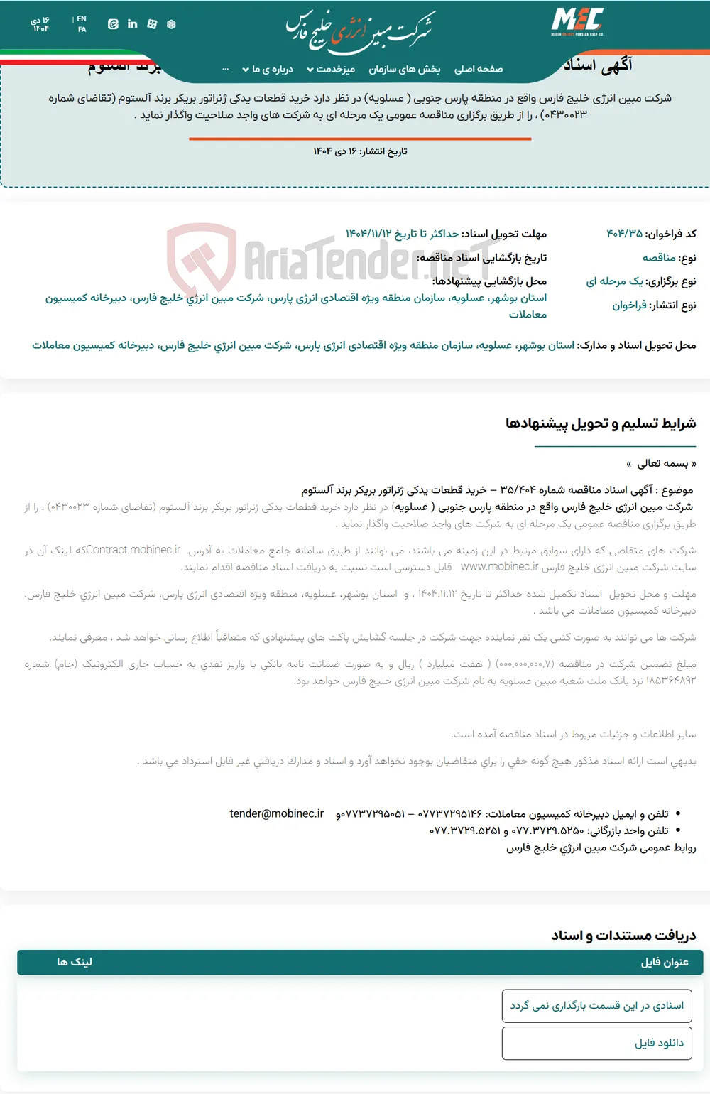 آگهی اسناد مناقصه شماره ۴۰۴/۳۵ – خرید قطعات یدکی ژنراتور بریکر برند آلستوم