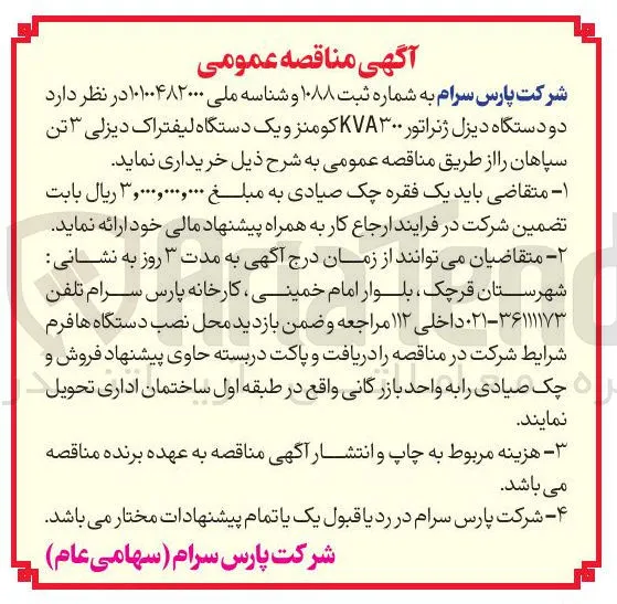  دو دستگاه دیزل ژنراتور ۳۰۰ KVA کومنز و یک دستگاه لیفتراک دیزلی ۳ تن
