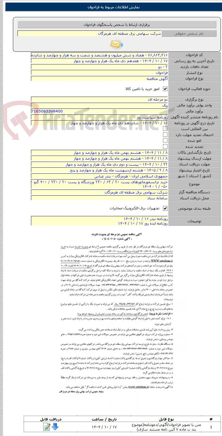 خرید ترانسفورماتورهای پست ۲۰ / ۶۳ / ۲۳۰ ورزشگاه و پست ۲۰ / ۲۳۰ / ۴۰۰ گنو - ۰۵۰ / ۱ - ۱۴۰۴